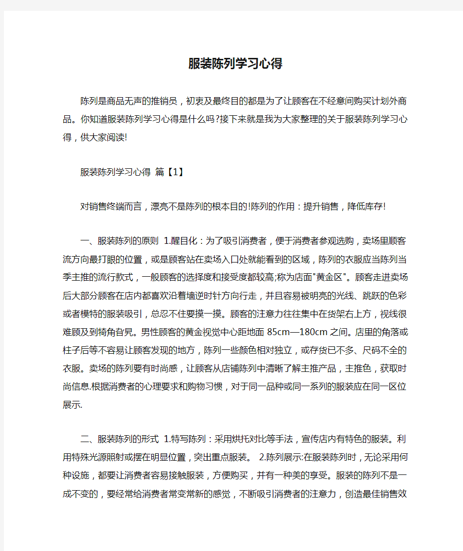 服装陈列学习心得