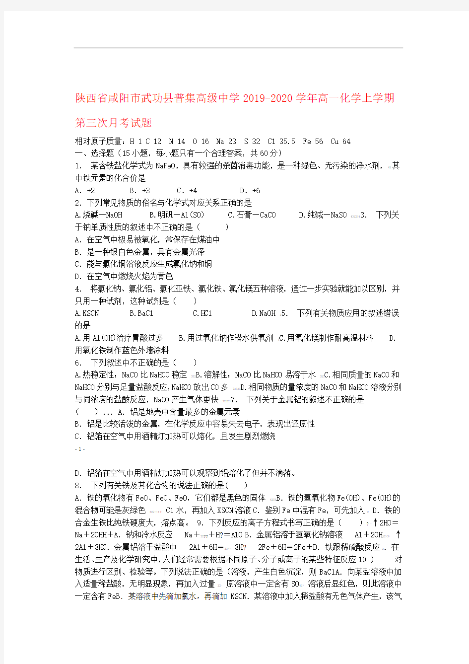 陕西省咸阳市武功县普集高级中学2019_2020学年高一化学上学期第三次月考试题