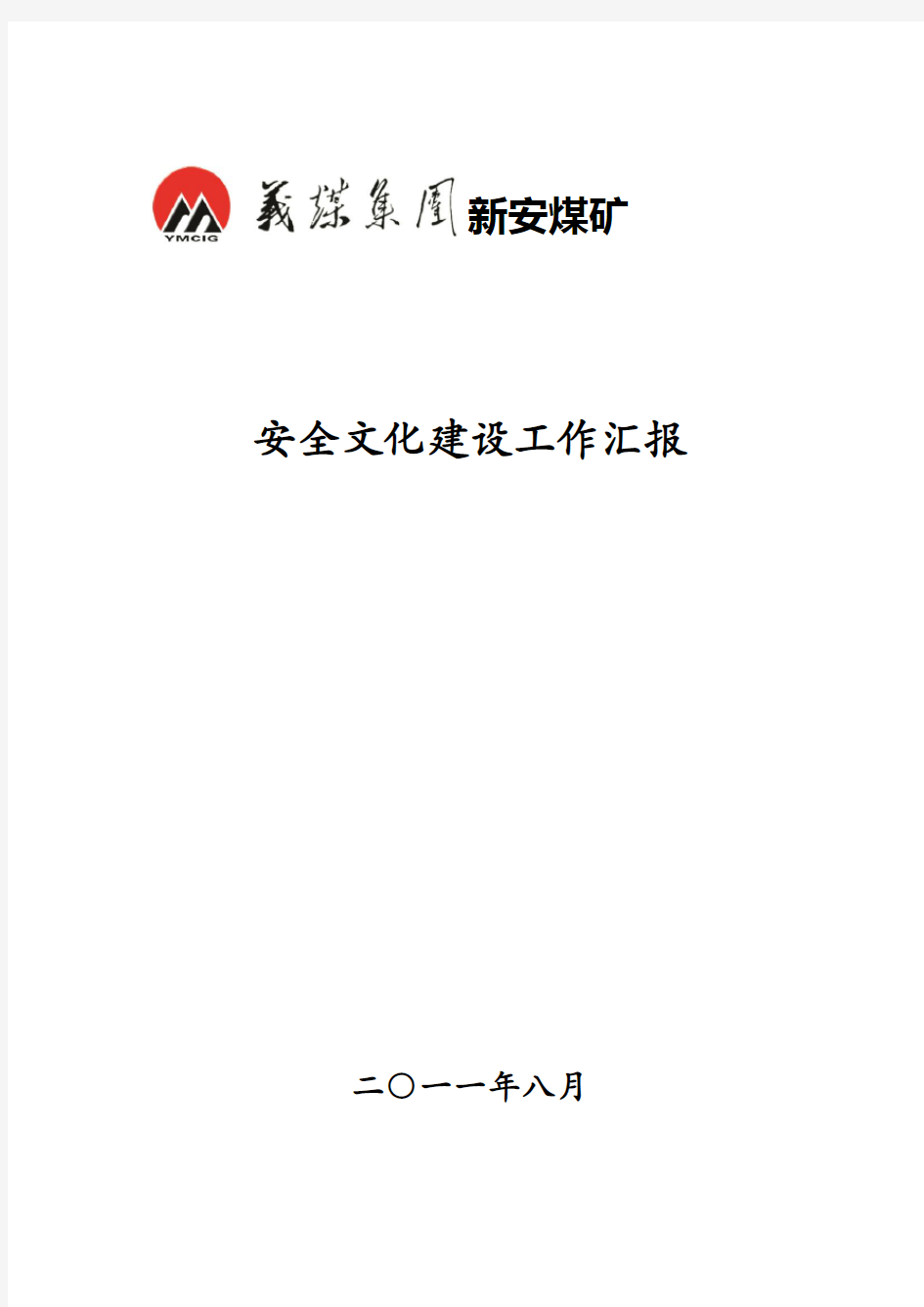 安全文化建设成果汇报材料