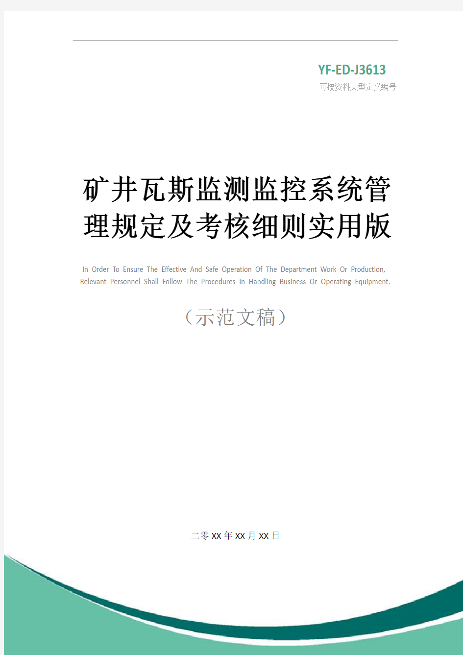 矿井瓦斯监测监控系统管理规定及考核细则实用版