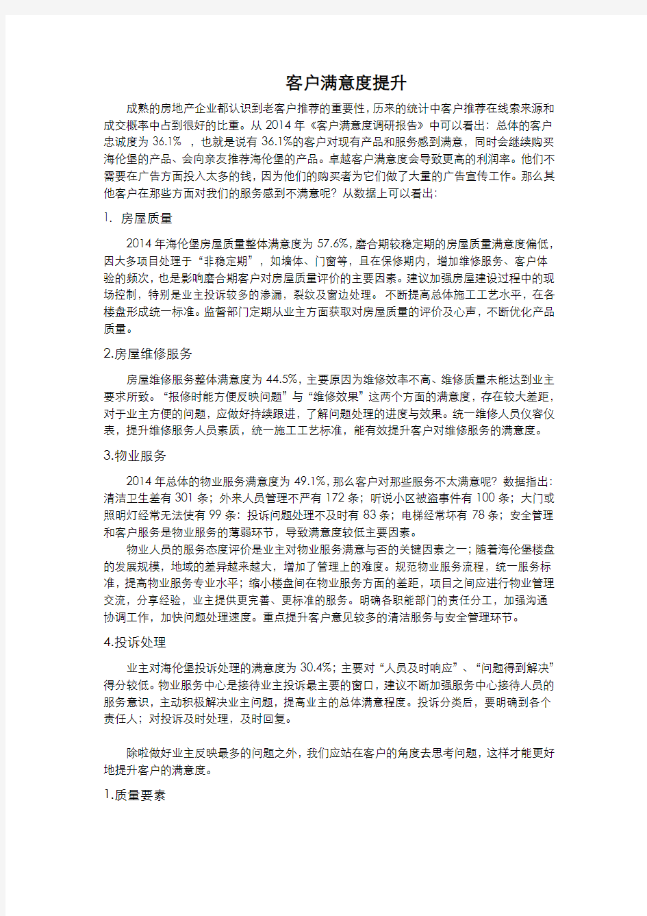 客户满意度提升