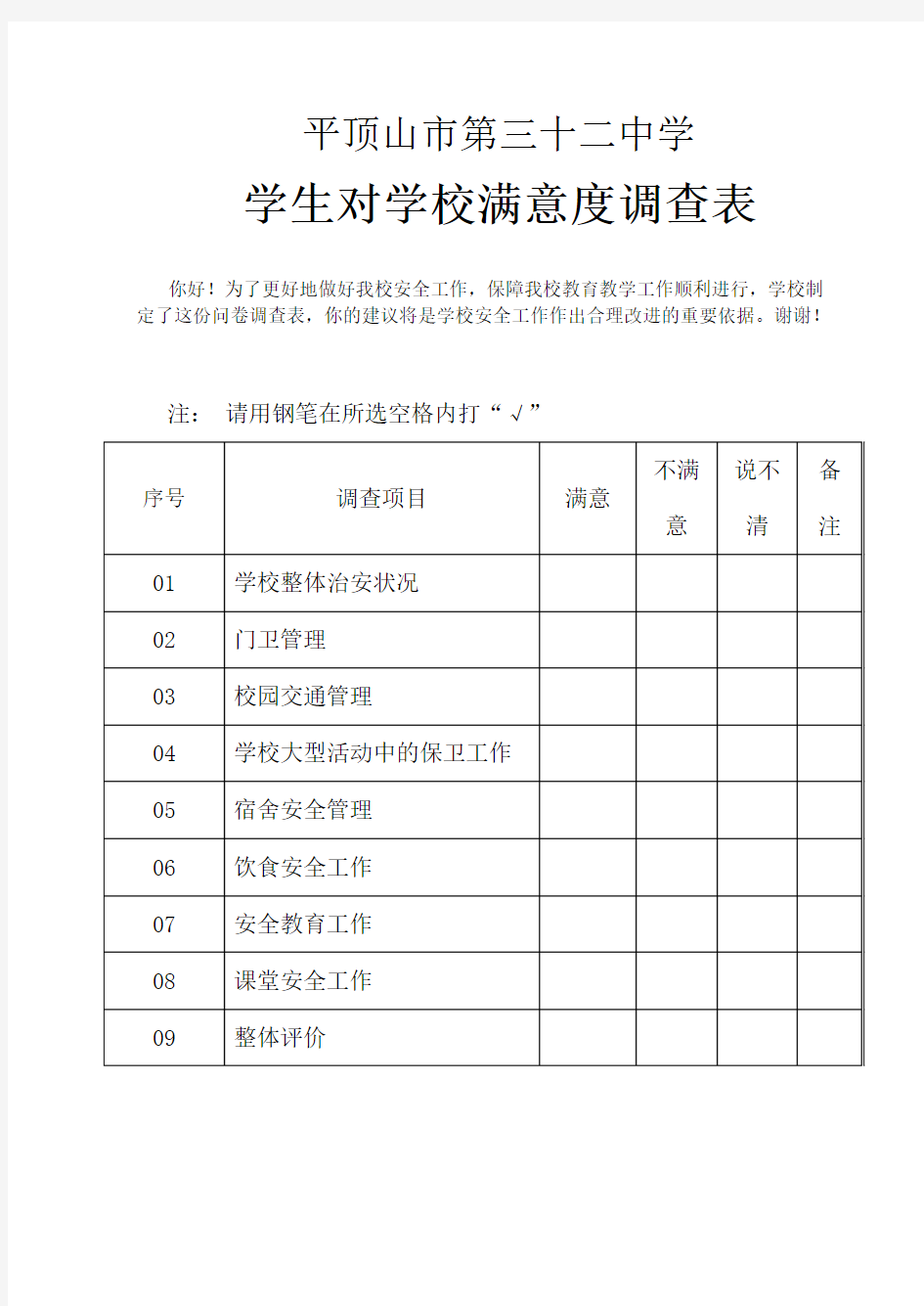 学校安全满意度调查表