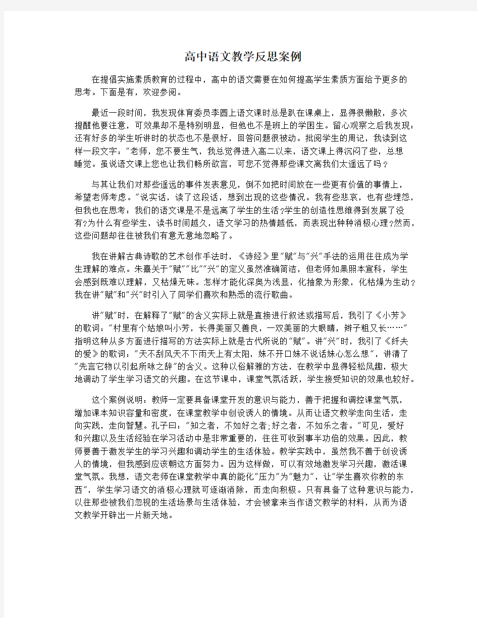 高中语文教学反思案例