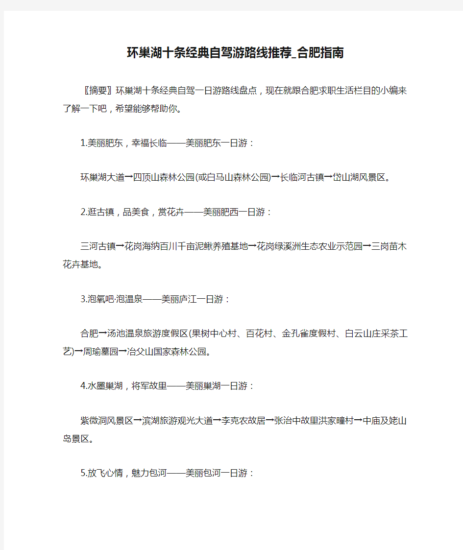 环巢湖十条经典自驾游路线推荐_合肥指南