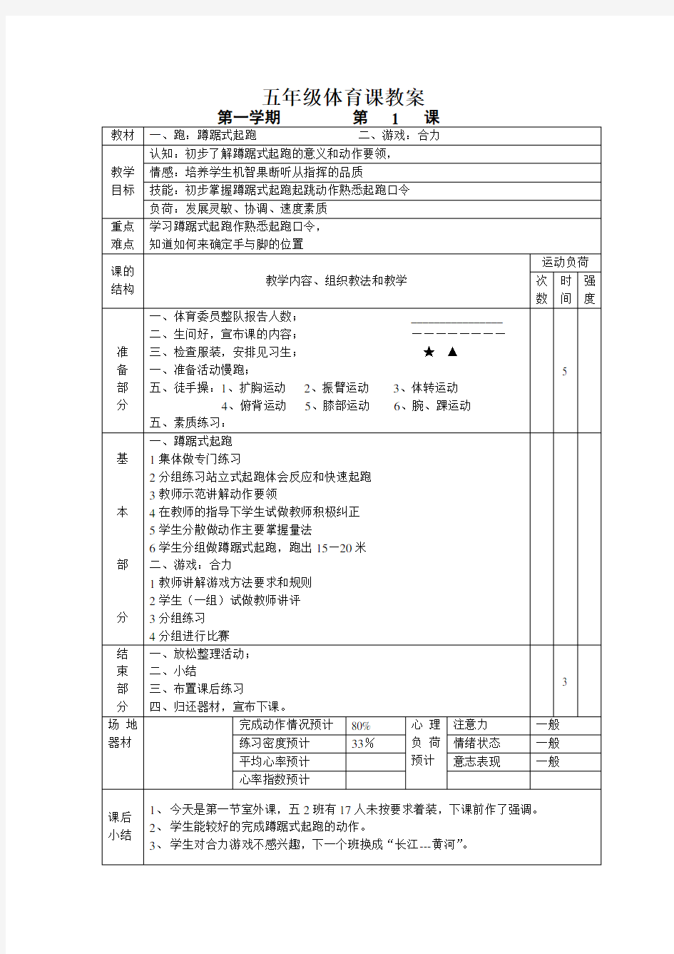 小学五年级体育课教案全集