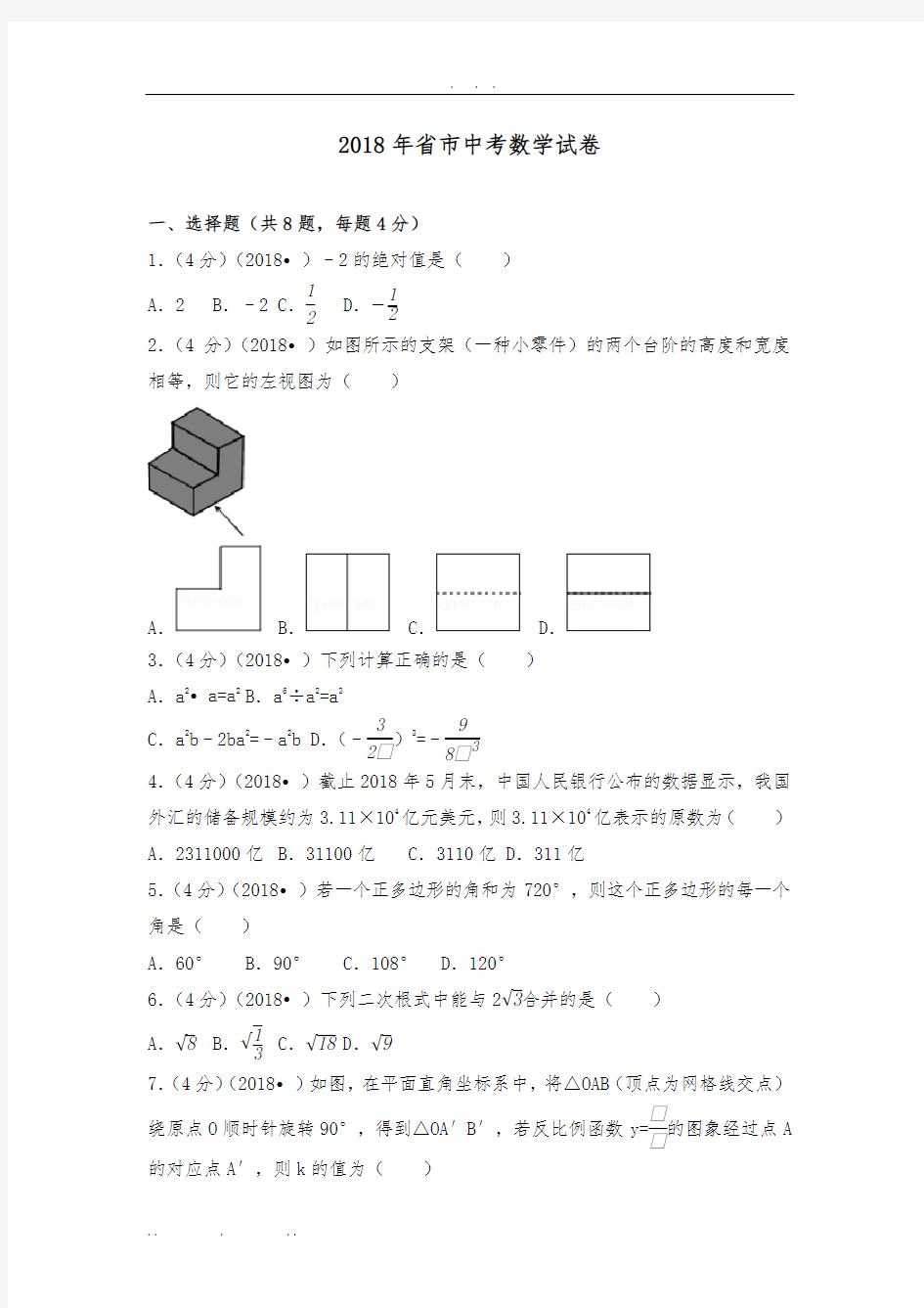 2018年云南省曲靖市中考数学试卷(含答案解析版)