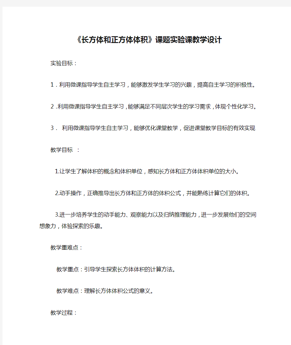 《长方体和正方体体积》课题实验课教学设计