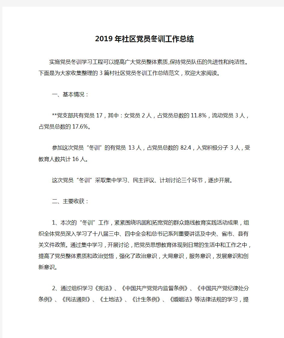 2019年社区党员冬训工作总结