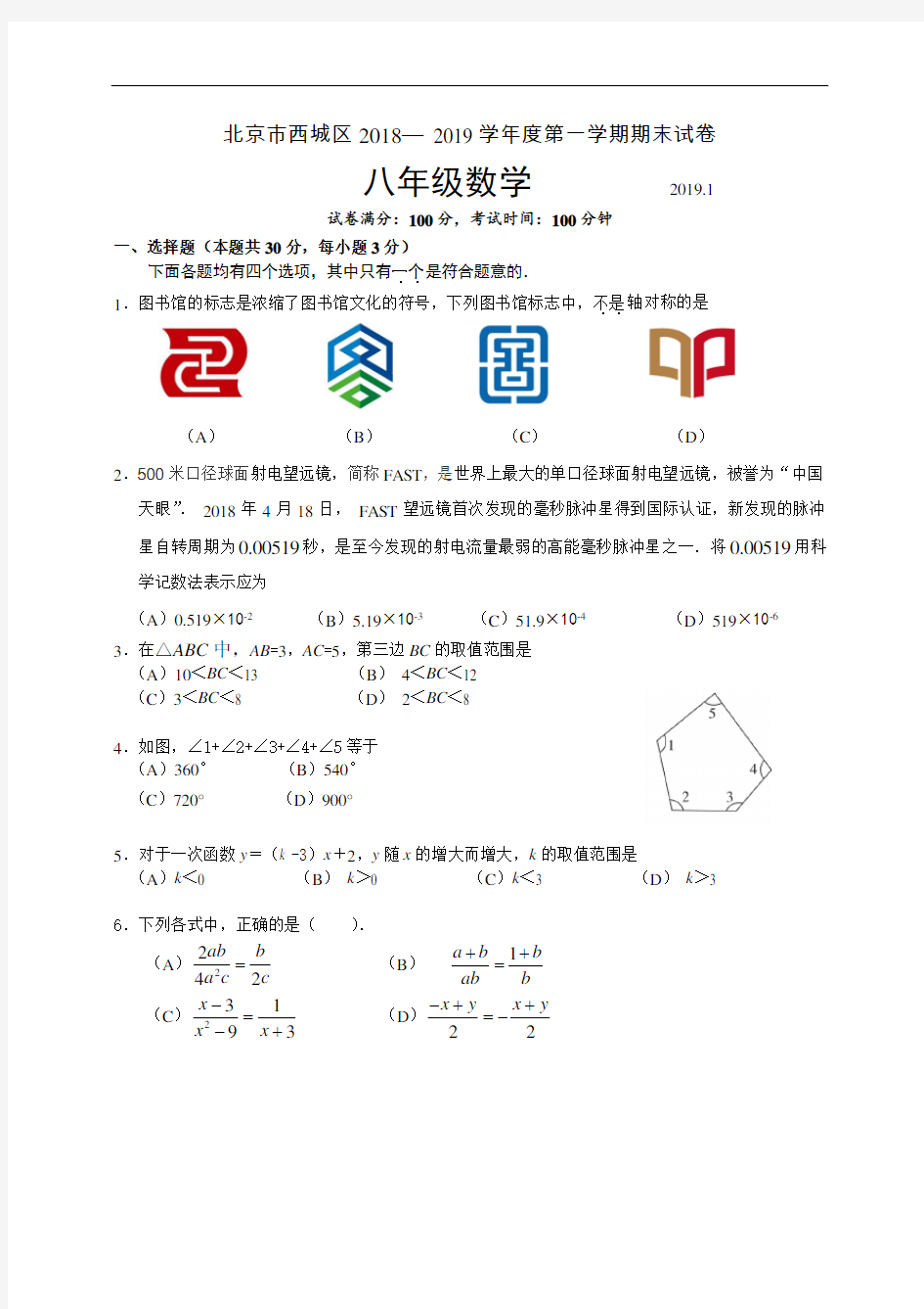 2018-2019学年北京市西城区八年级上学期期末数学试卷(含答案)