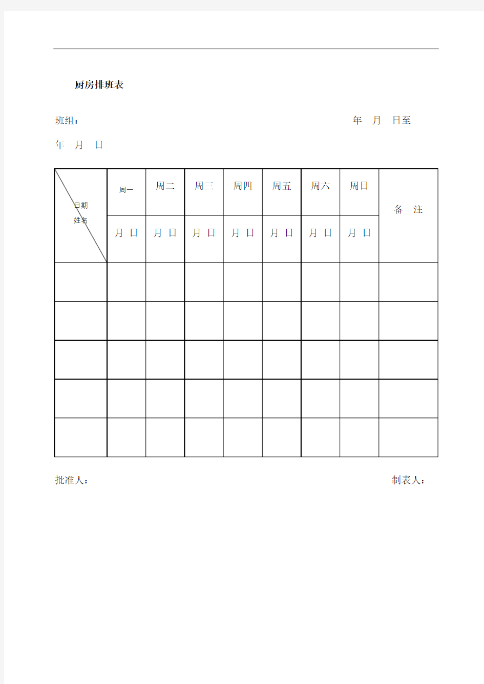 厨房排班表格式定稿版