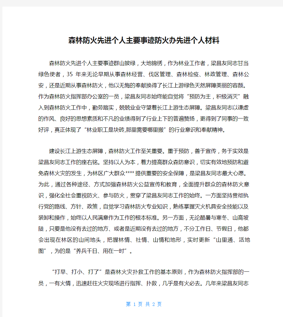 森林防火先进个人主要事迹防火办先进个人材料