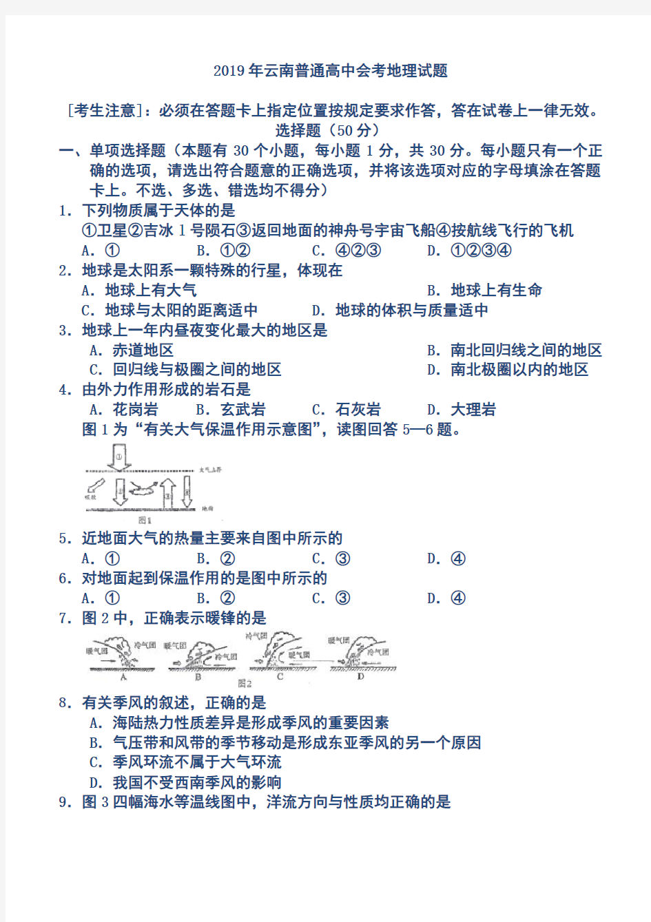 2019年云南普通高中会考地理真题