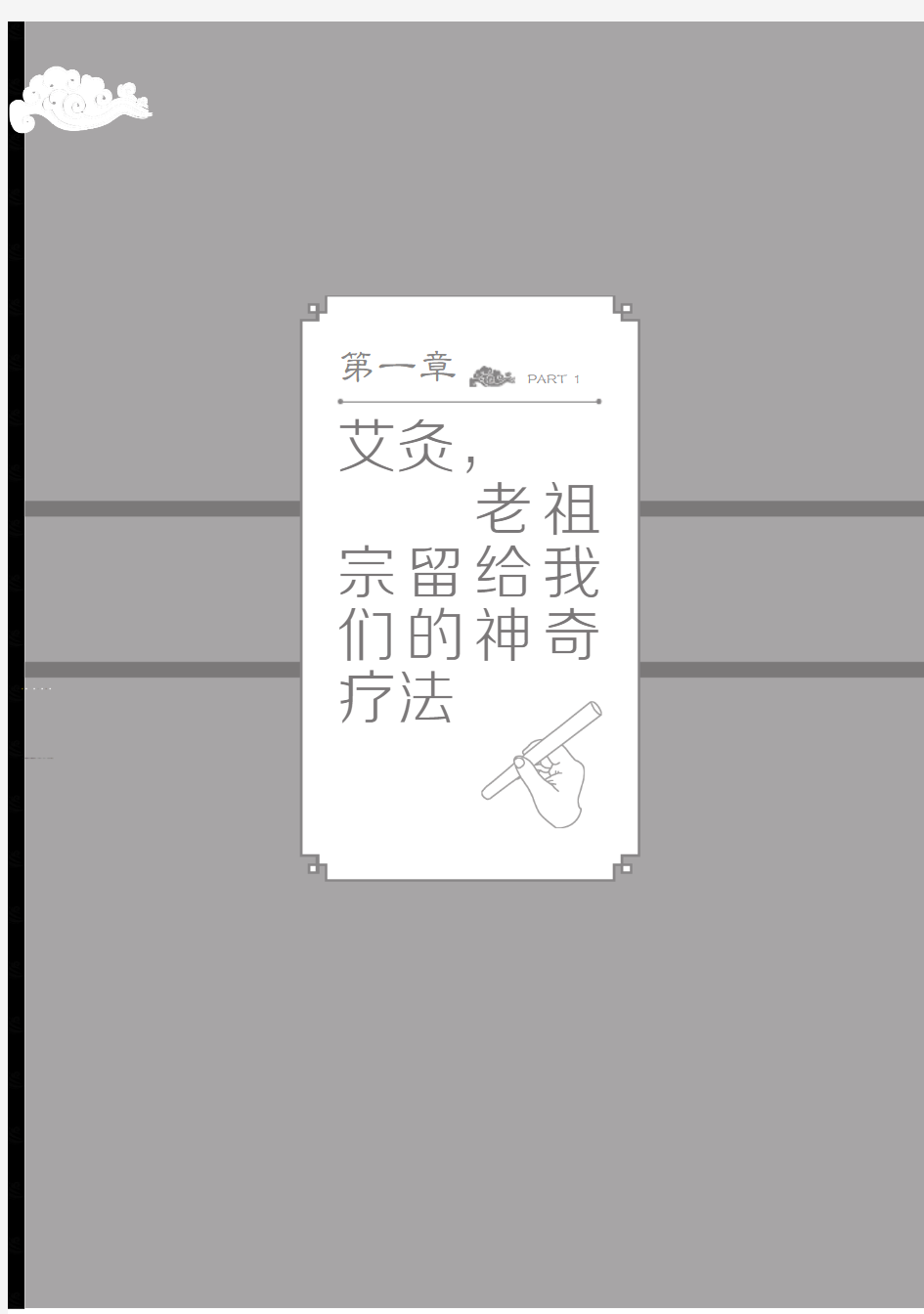 我爱我灸灸出健康好身体第一章艾灸老祖宗留给我们的神奇疗法