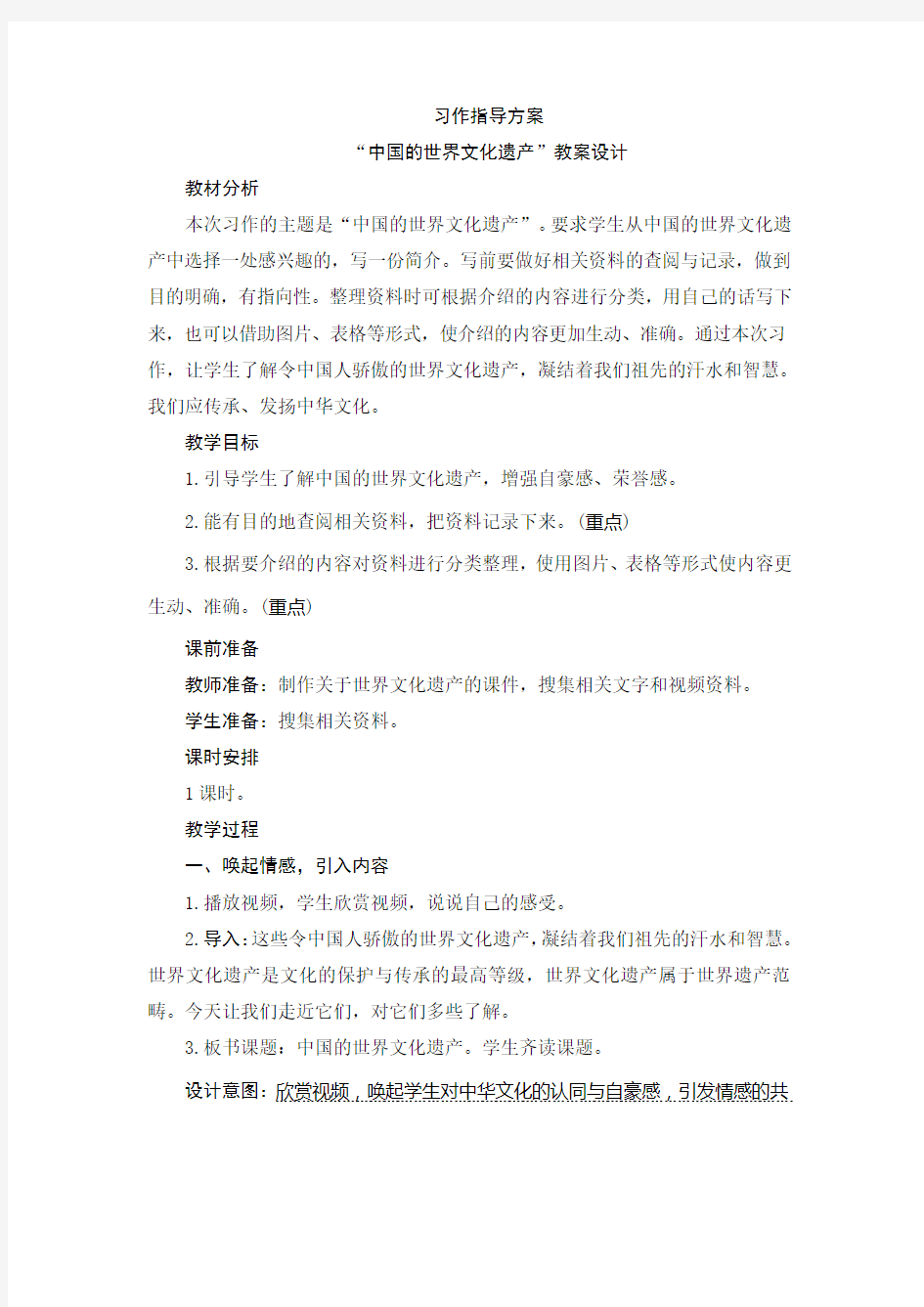 部编版小学语文五年级下册《习作：中国的世界文化遗产》教案设计