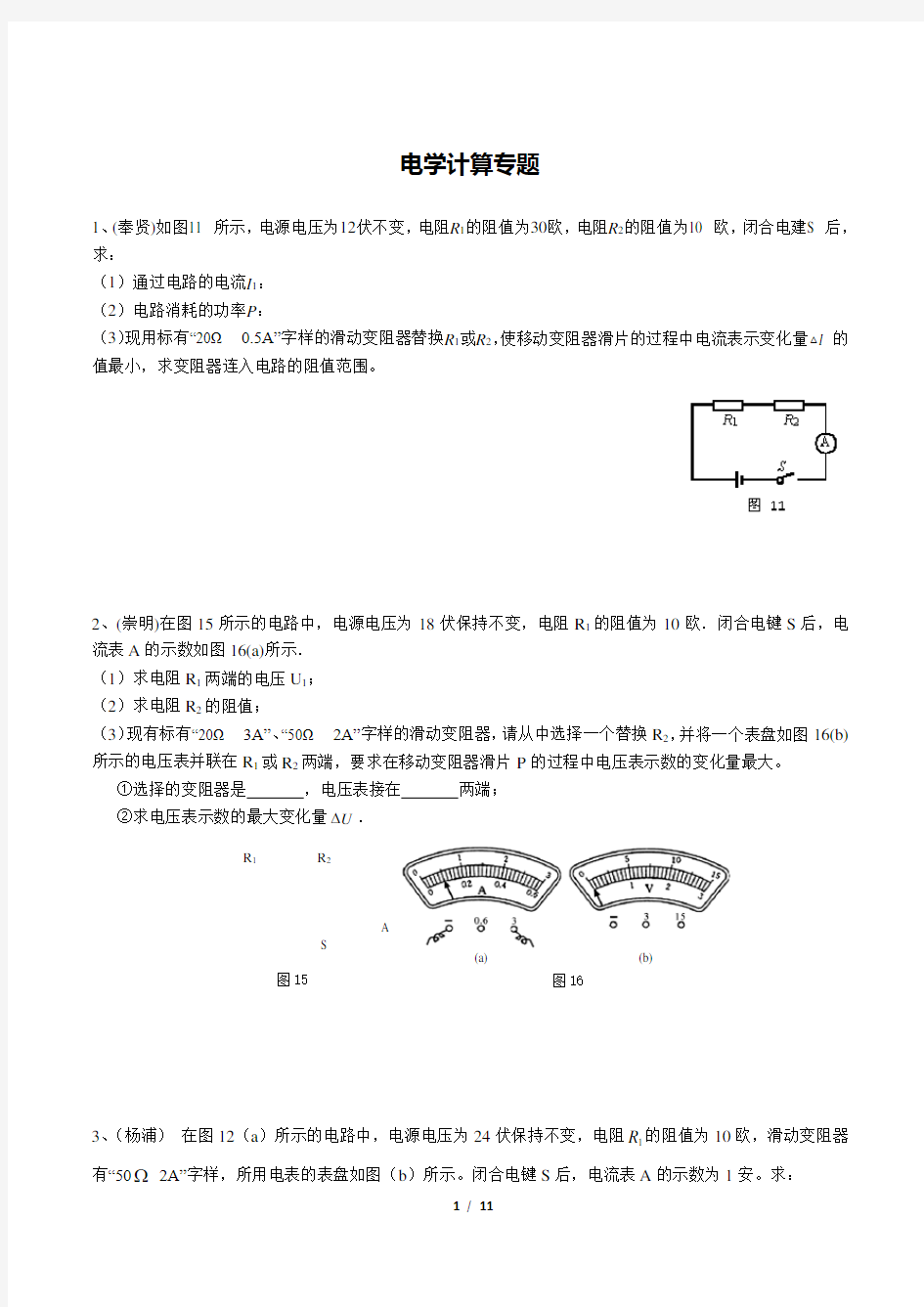 (完整版)2017上海中考物理二模汇编电学计算