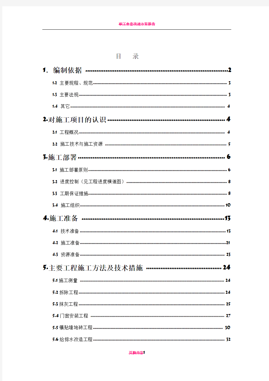 食堂改造施工方案