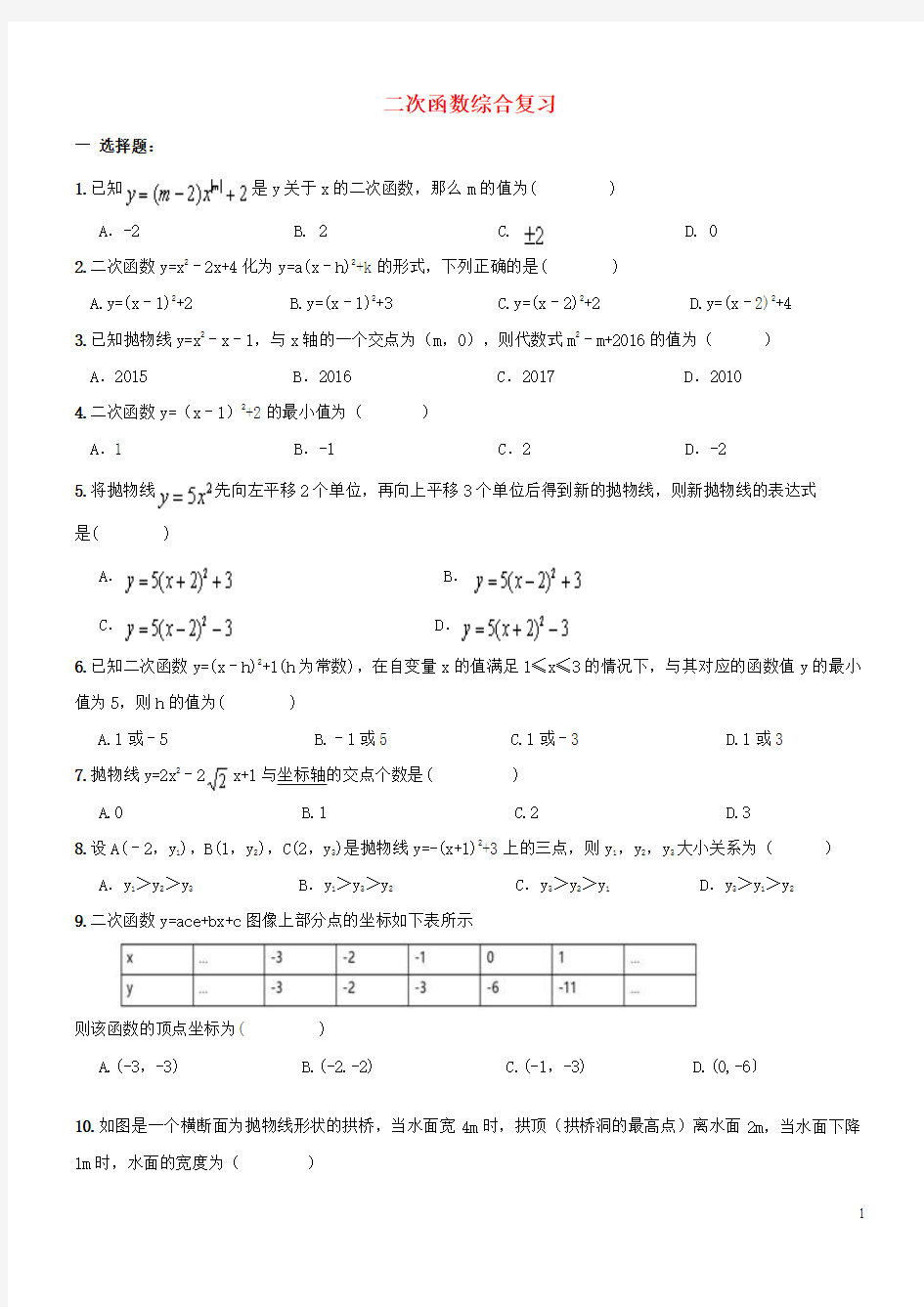 天津市2017年中考数学一轮专题复习二次函数综合复习