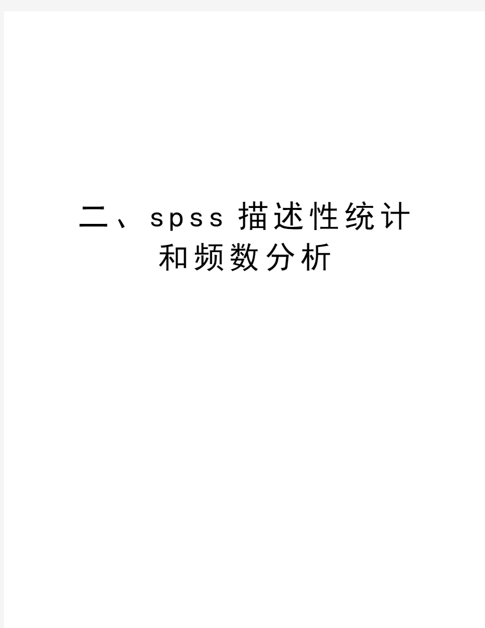 二、spss描述性统计和频数分析