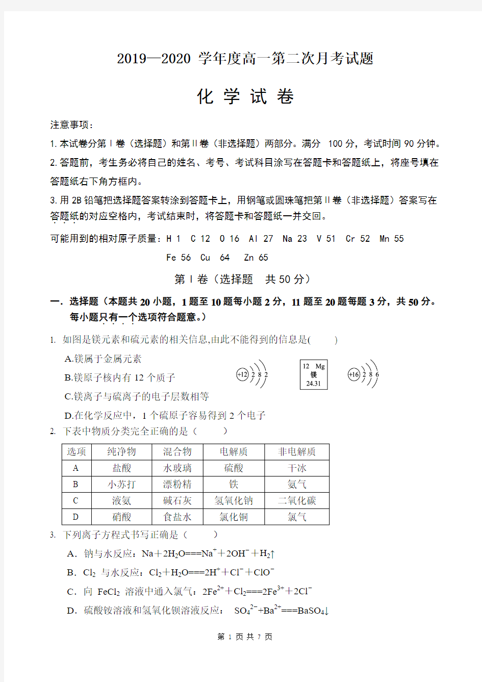 2019—2020 学年度高一第二次月考试题化学试卷