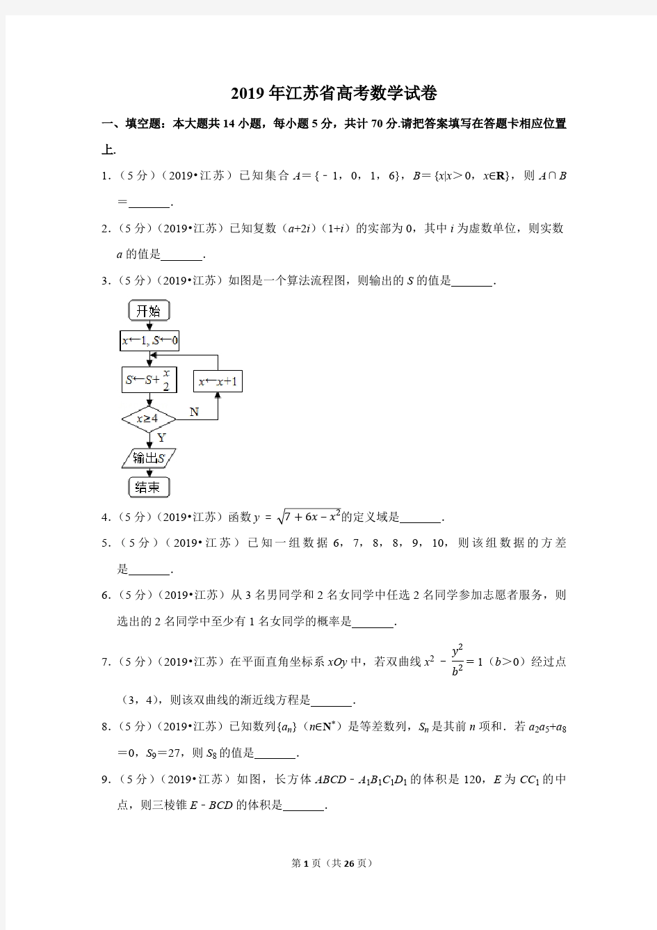 2019年江苏省高考数学试卷