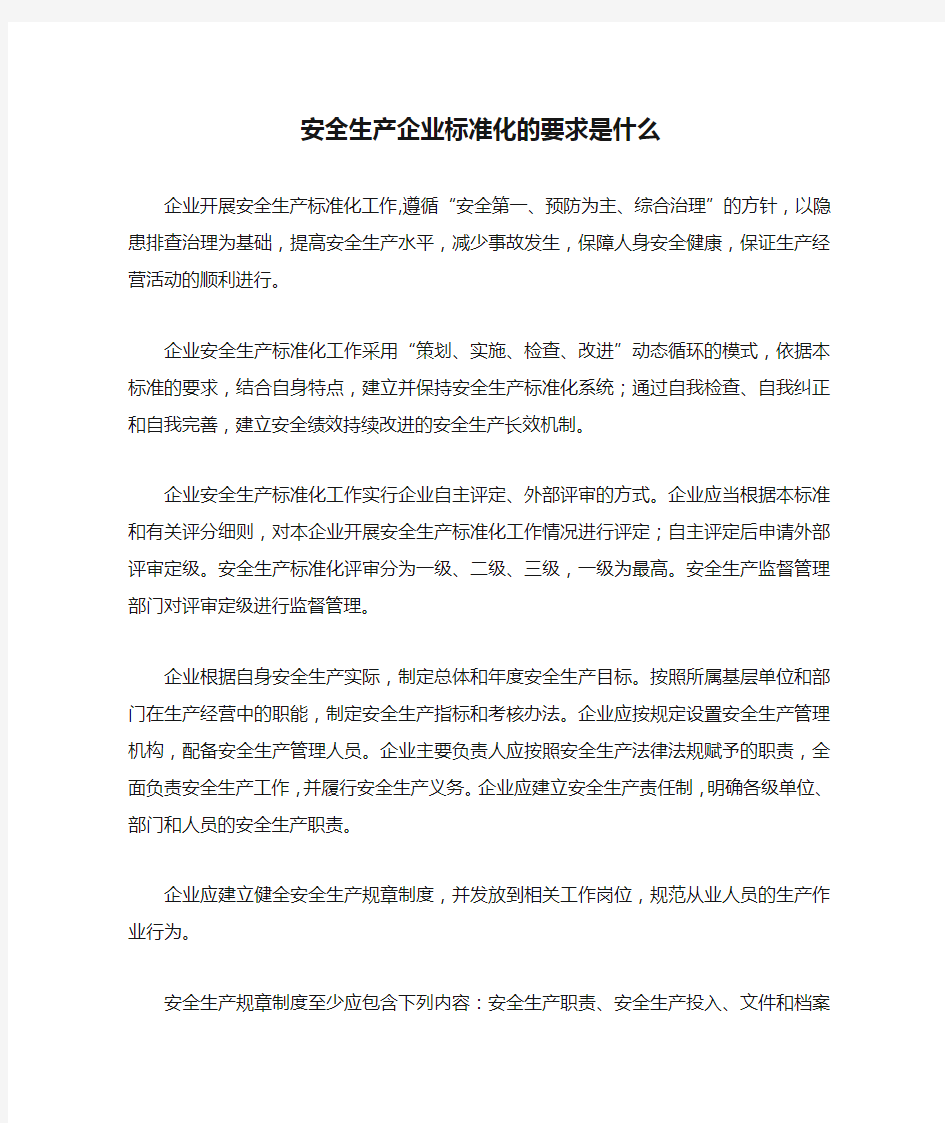 安全生产企业标准化的要求是什么