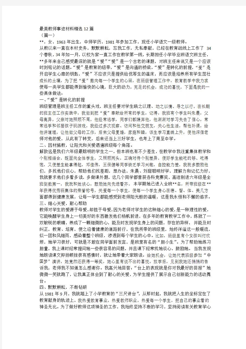 最美教师事迹材料精选12篇