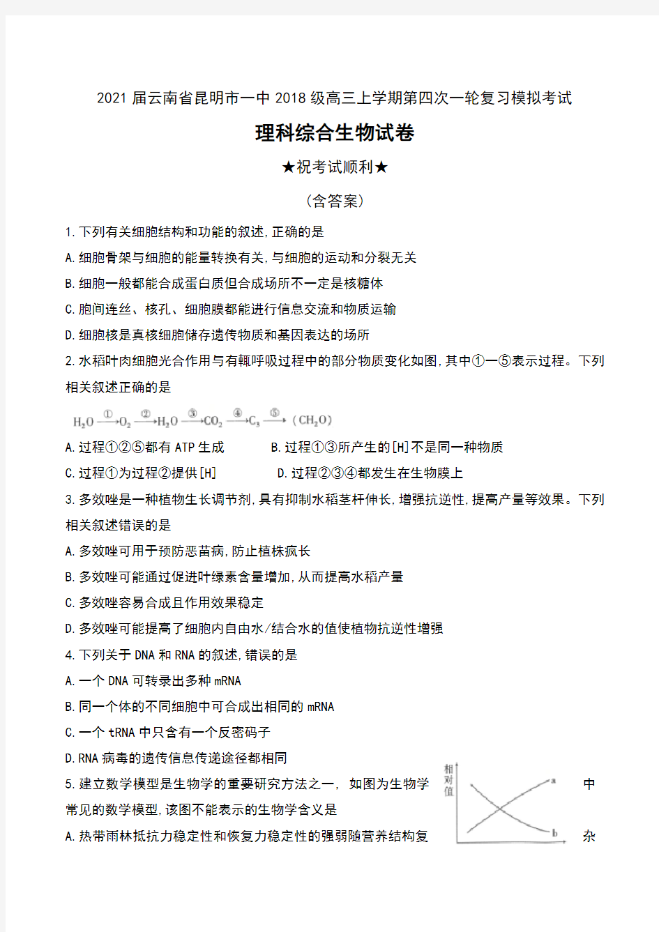 2021届云南省昆明市一中2018级高三上学期第四次一轮复习模拟考试理科综合生物试卷及答案