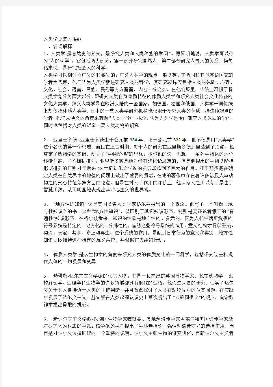 人类学史复习提纲