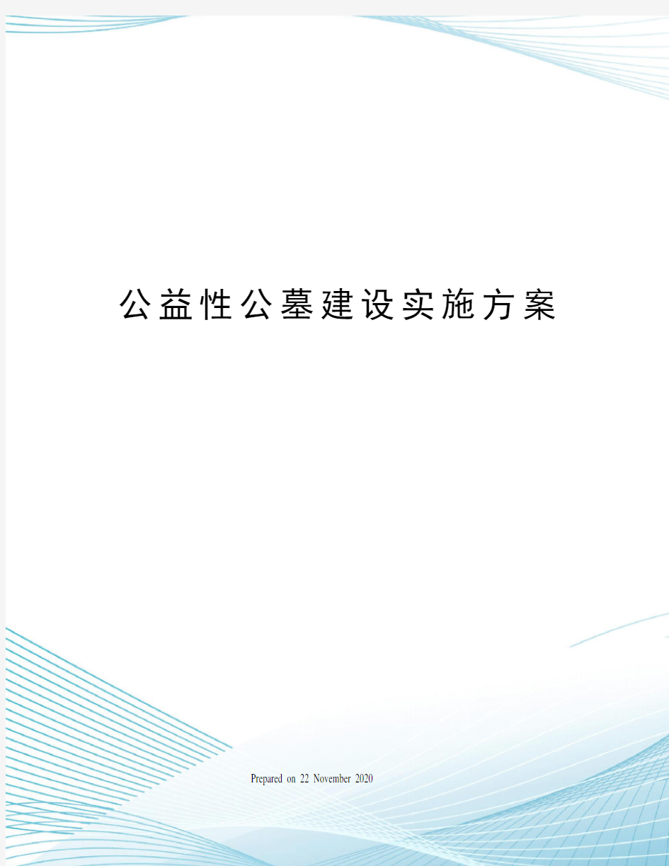 公益性公墓建设实施方案