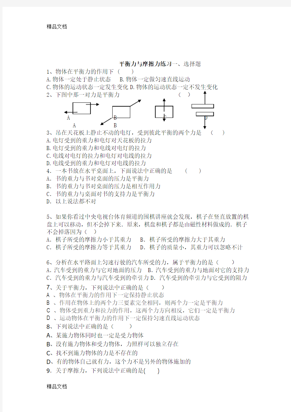 最新平衡力练习题