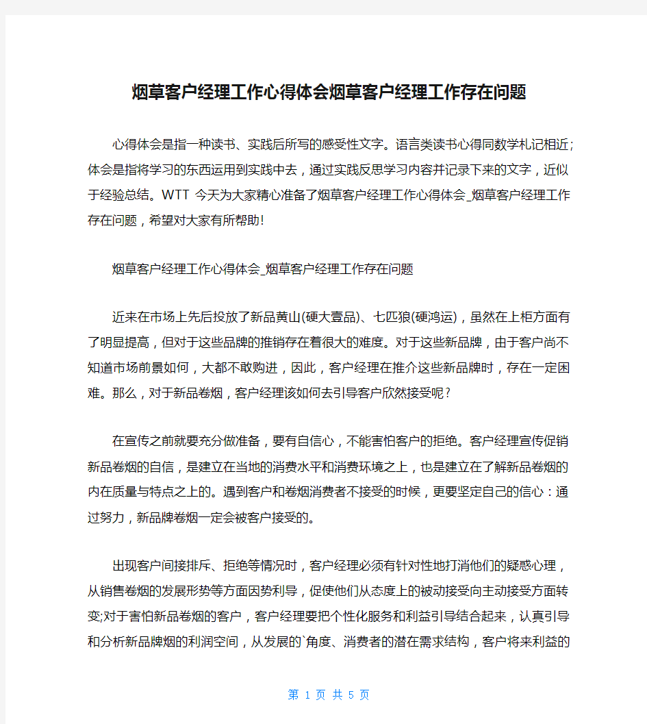 烟草客户经理工作心得体会烟草客户经理工作存在问题