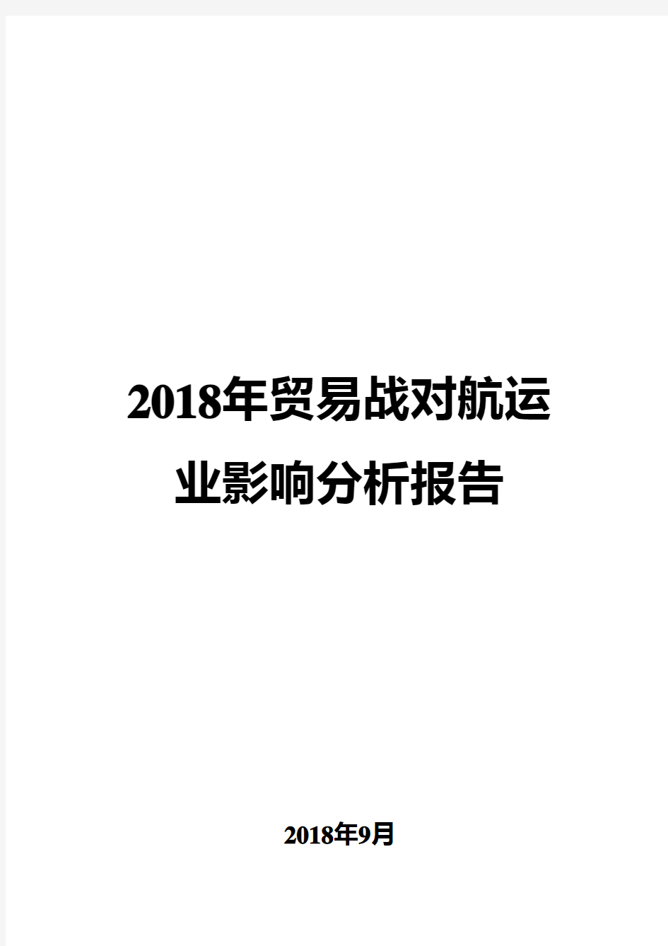 2018年贸易战对航运业影响分析报告