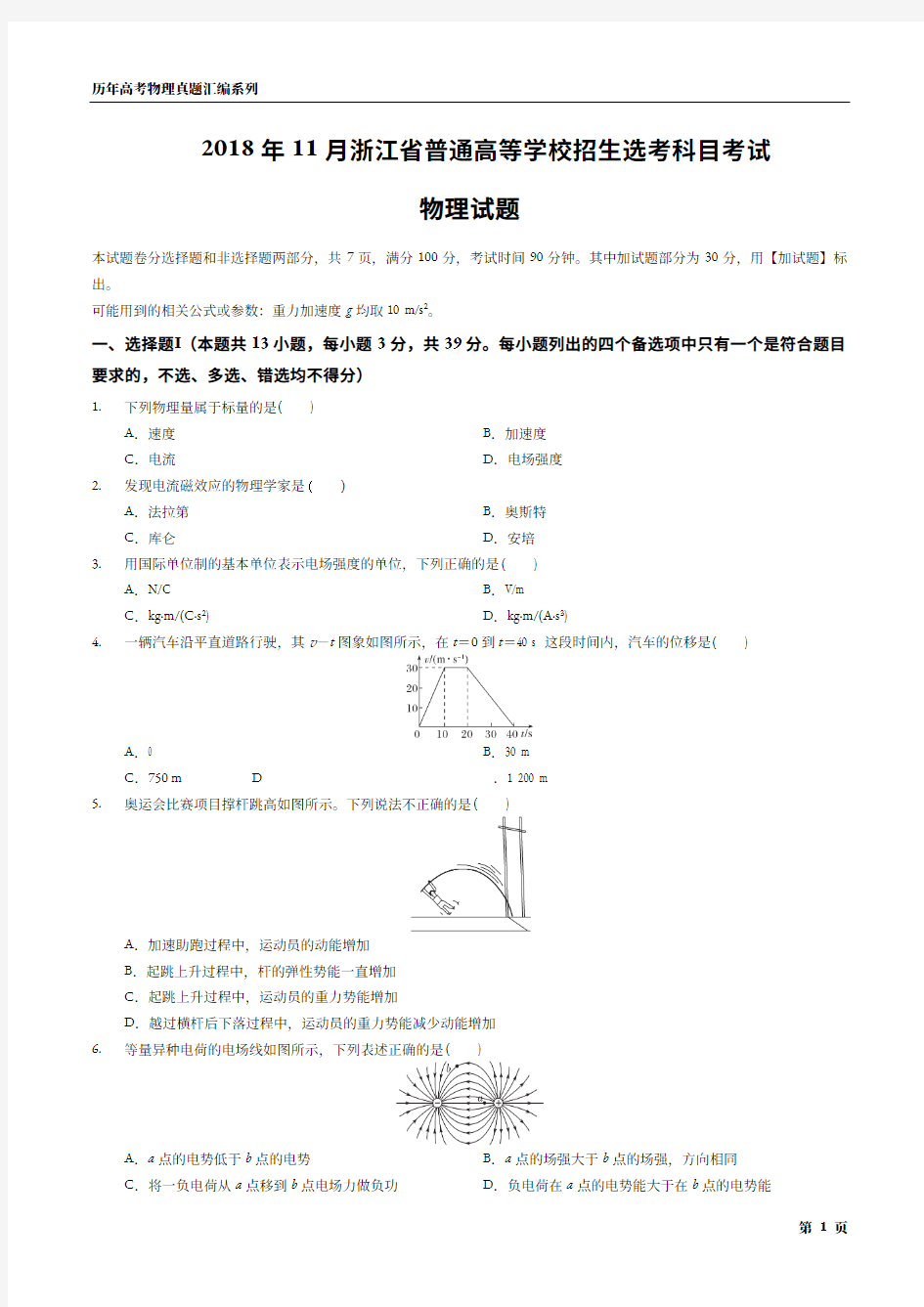 2018年11月浙江省普通高等学校招生选考科目考试·物理试题(含答案详解)