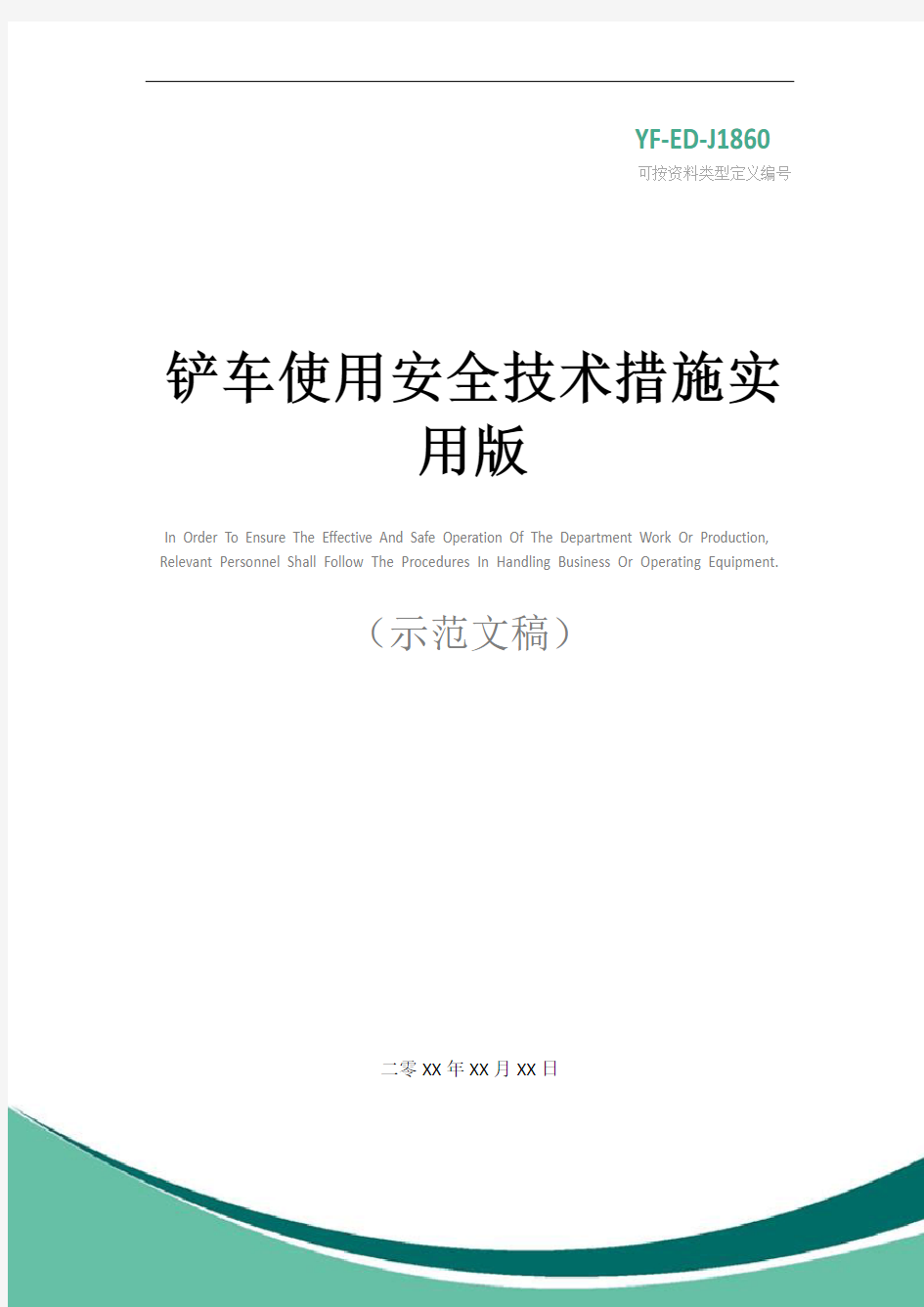 铲车使用安全技术措施实用版