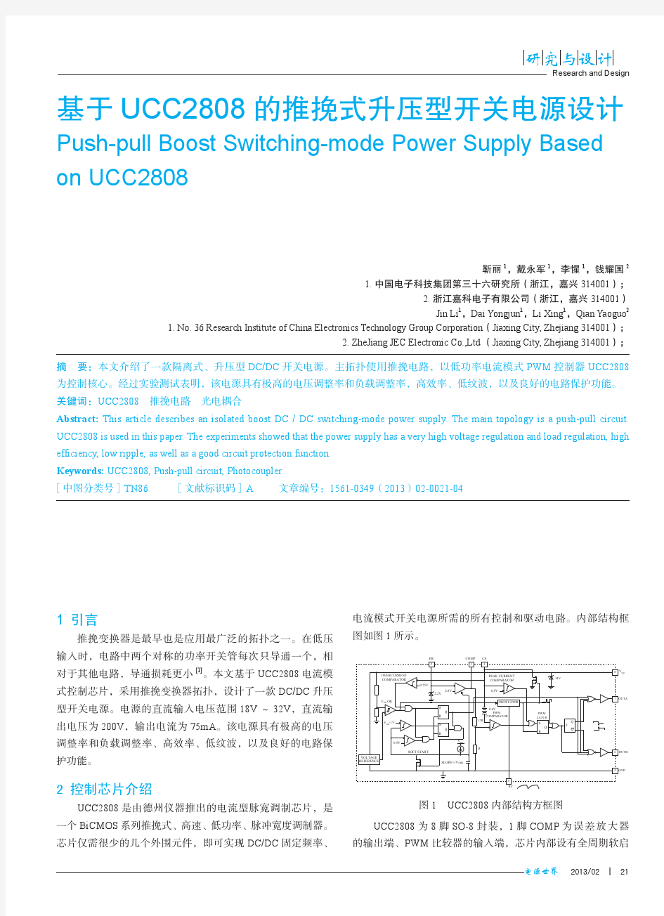 基于UCC2808的推挽式升压型开关电源设计