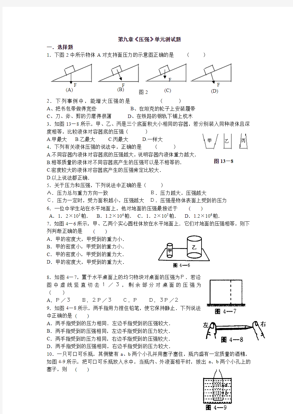 八年级物理第九章《压强》测试题及答案