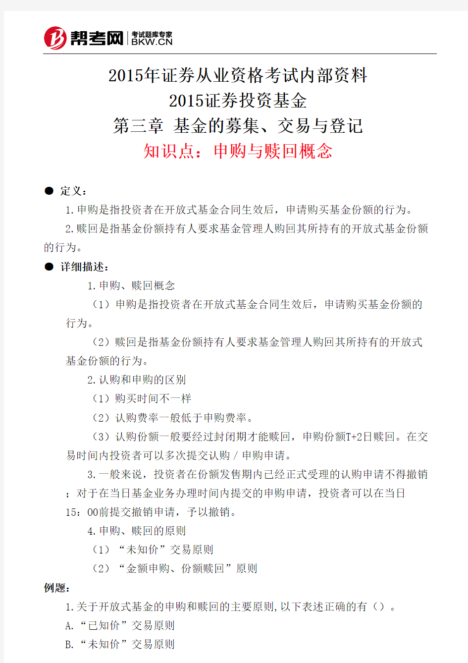 第三章 基金的募集、交易与登记-申购与赎回概念