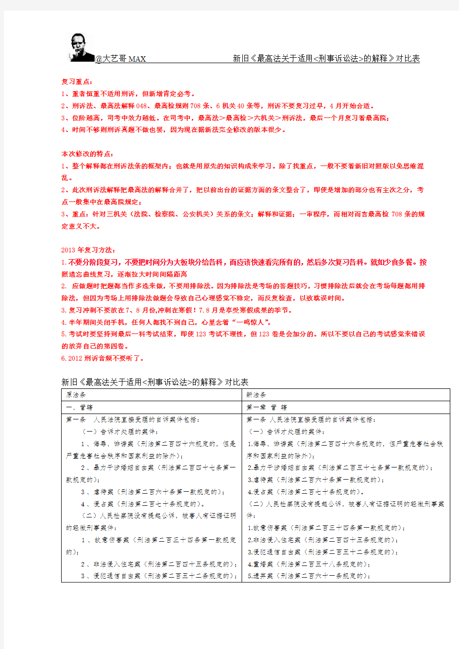 大艺哥MAX-新旧《最高法关于适用刑事诉讼法的解释》对比表