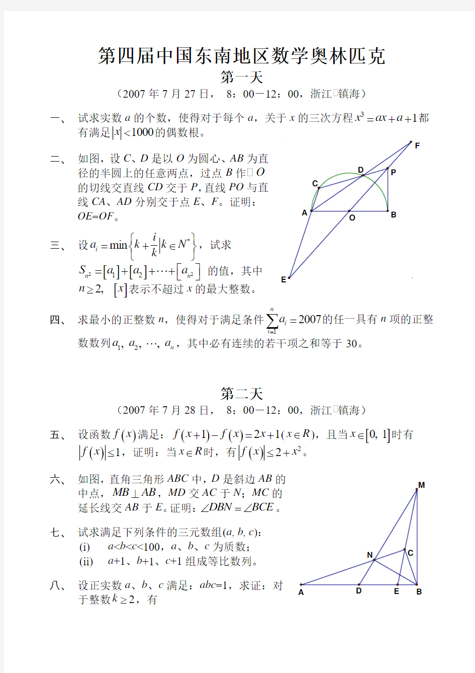 2007年第4届中国东南数学奥林匹克试题及答案