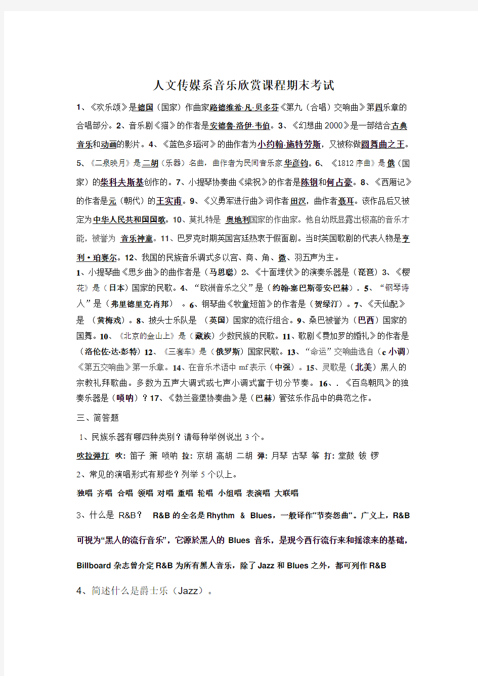 音乐欣赏课程期末考试