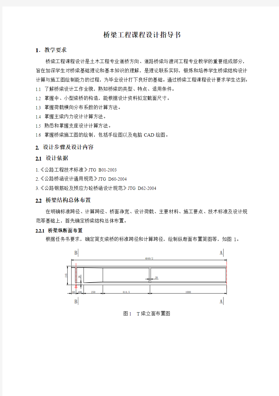 桥梁工程课程设计指导书