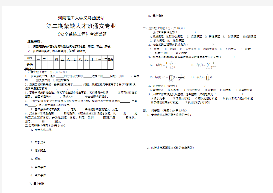 《安全系统工程》试题及答案