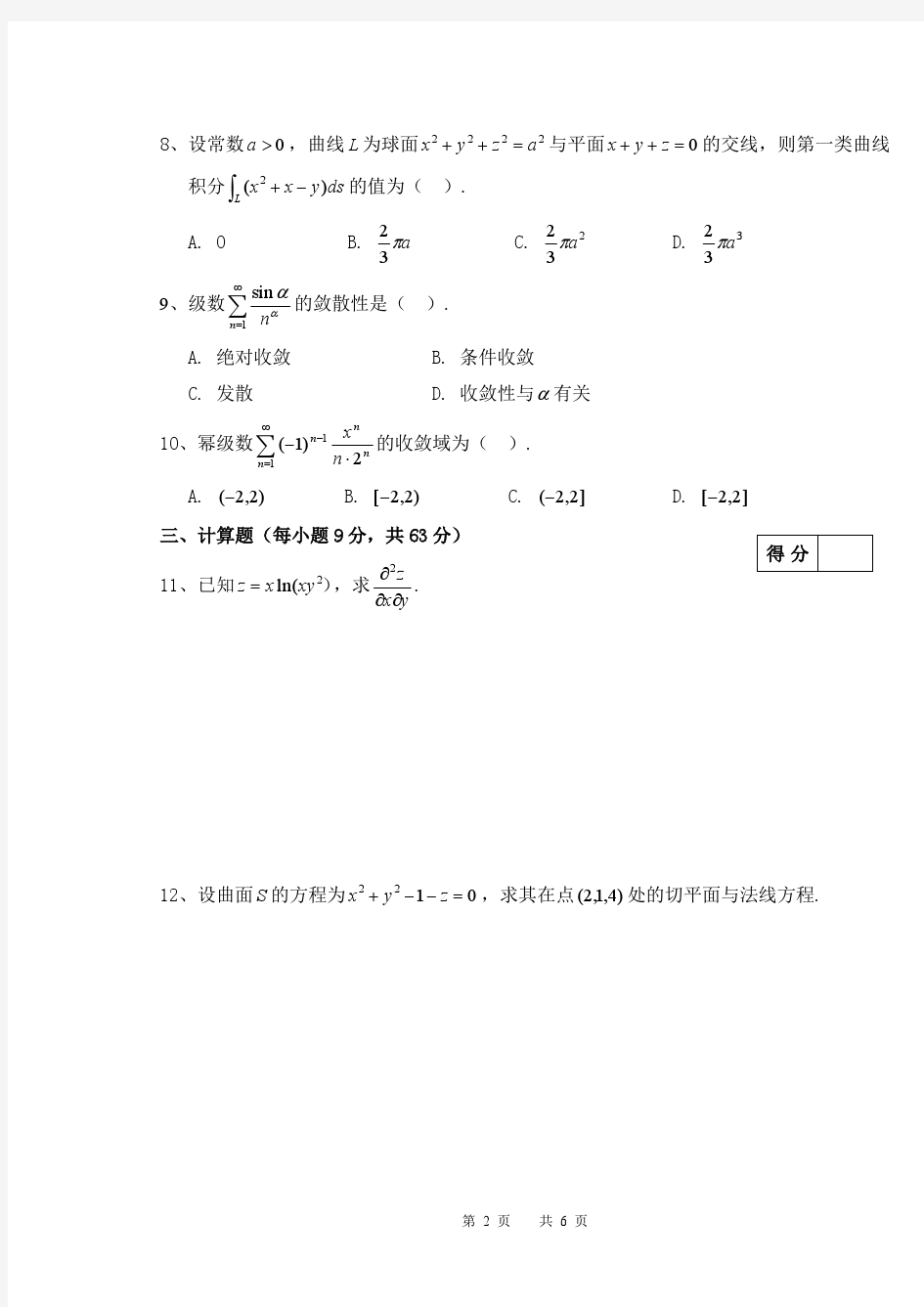 安徽大学2014-2015(1)高等数学A(二)、B(二)A卷
