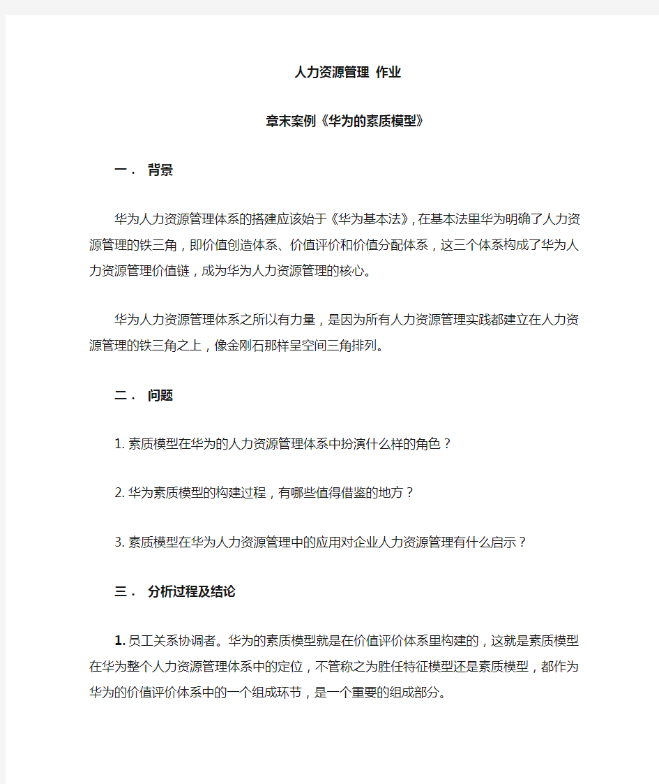 华为的素质模型 人力资源管理 章末案例 作业答案