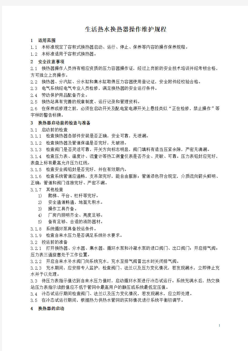 热水换热设备操作规程