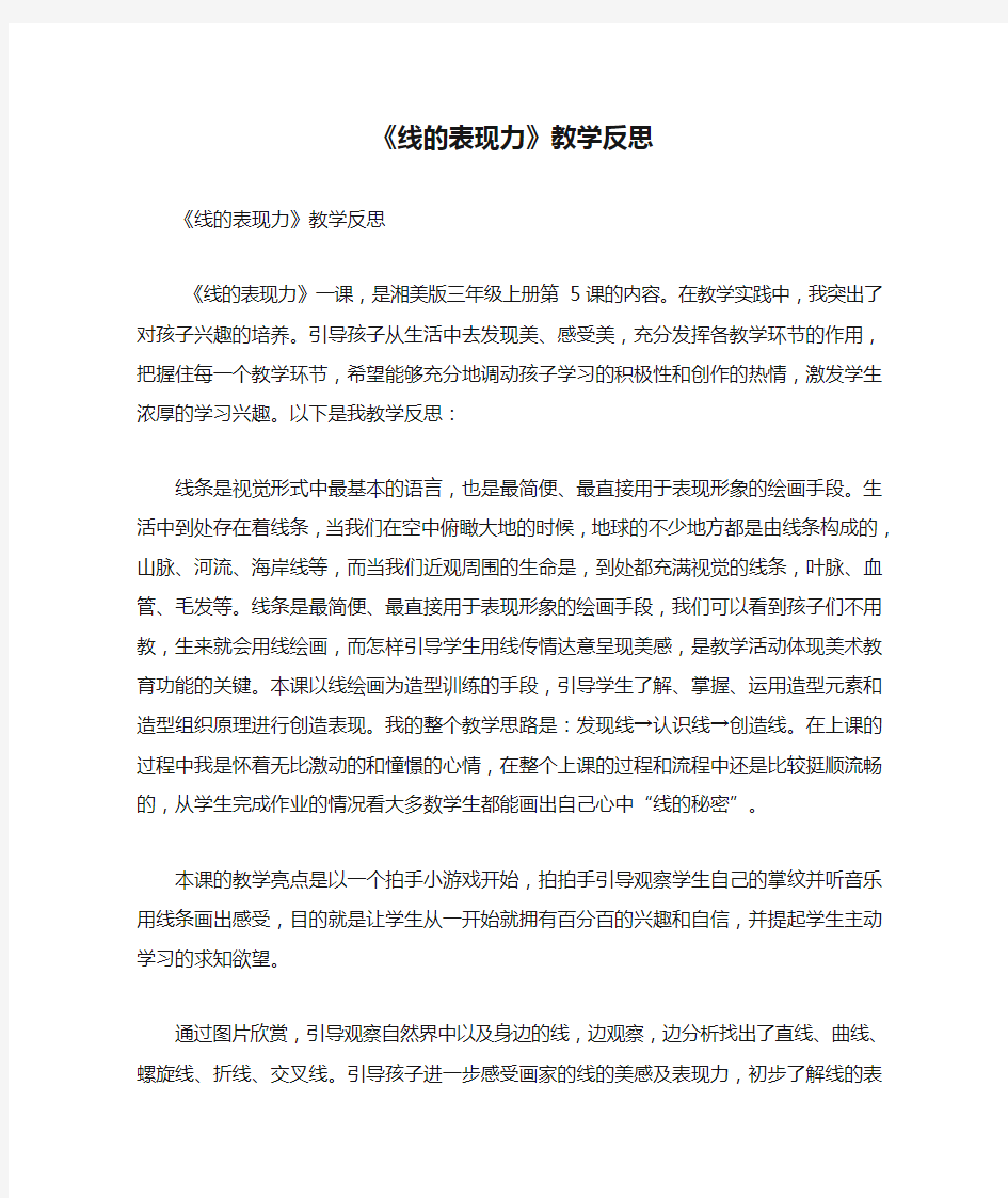 《线的表现力》教学反思