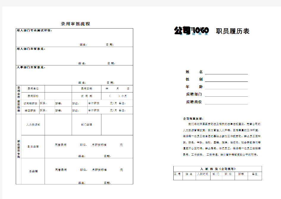 知名企业员工履历表-求职登记表模板