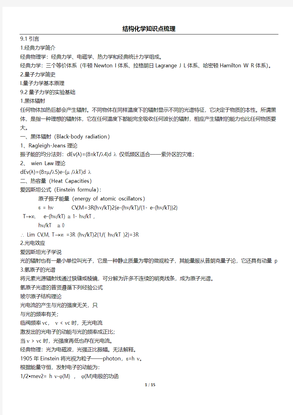 物理化学-结构化学知识点梳理