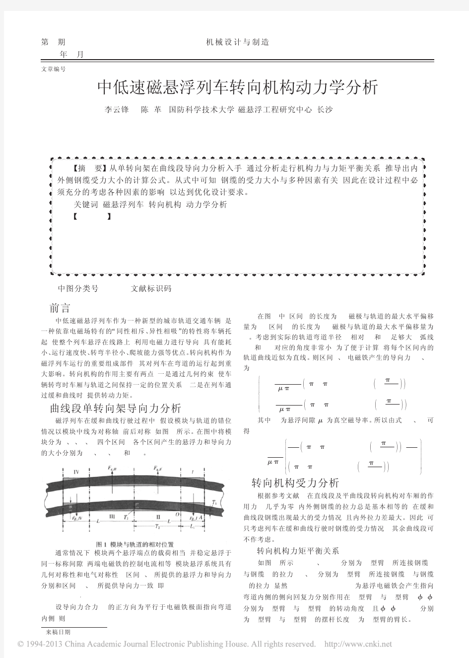 中低速磁悬浮列车转向机构动力学分析