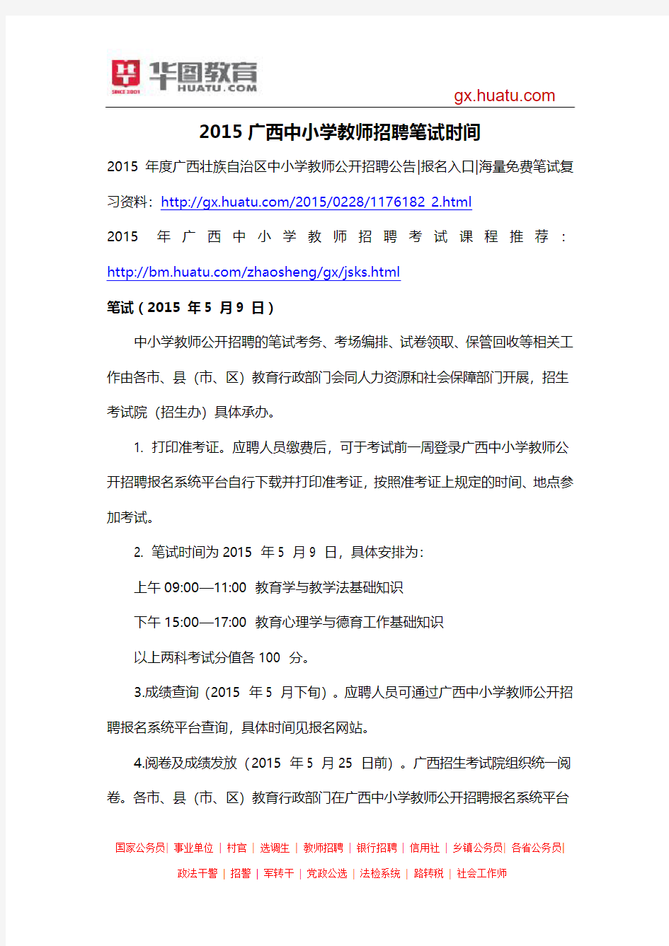 2015广西中小学教师招聘笔试时间